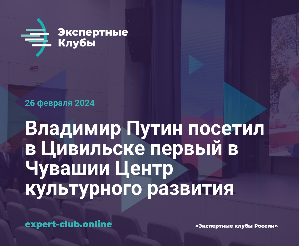 Владимир Путин посетил в Цивильске первый в Чувашии Центр культурного  развития