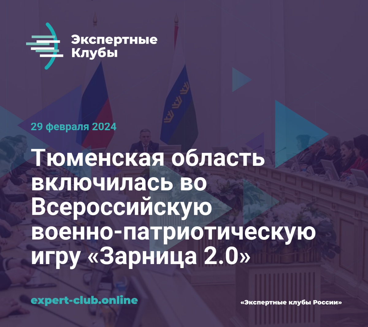 Тюменская область включилась во Всероссийскую военно-патриотическую игру  «Зарница 2.0»