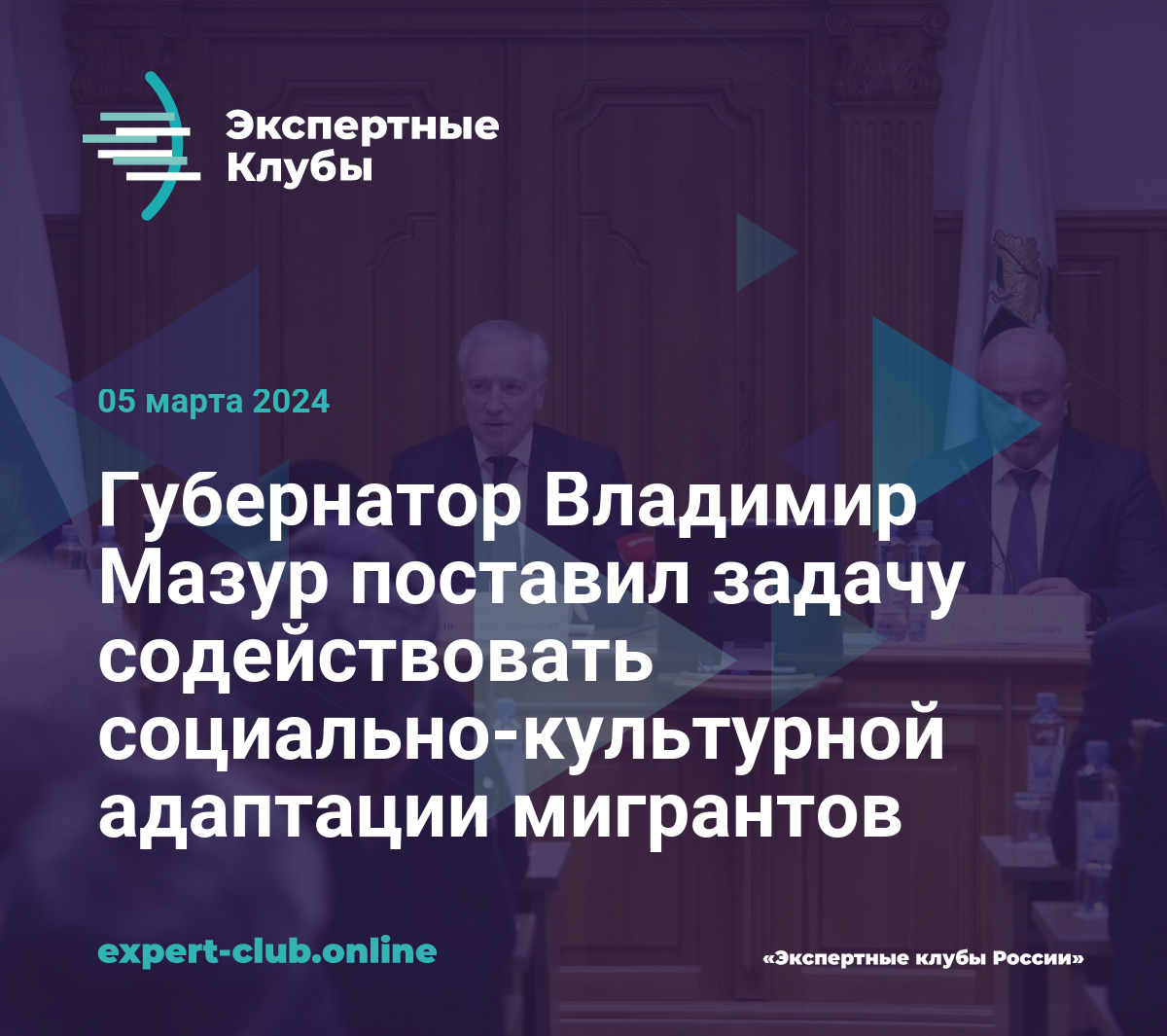 Губернатор Владимир Мазур поставил задачу содействовать  социально-культурной адаптации мигрантов