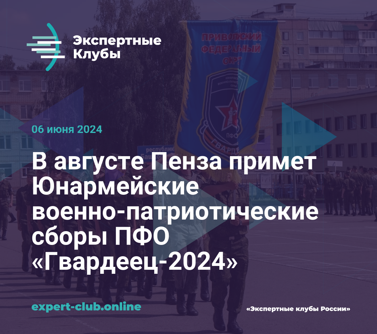 В августе Пенза примет Юнармейские военно-патриотические сборы ПФО  «Гвардеец-2024»