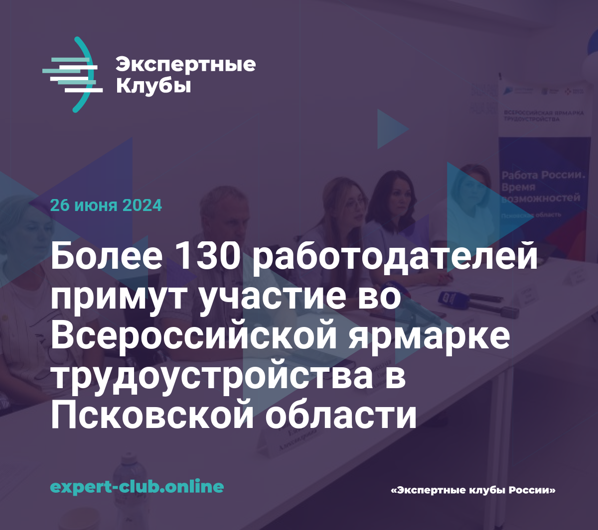 Более 130 работодателей примут участие во Всероссийской ярмарке  трудоустройства в Псковской области