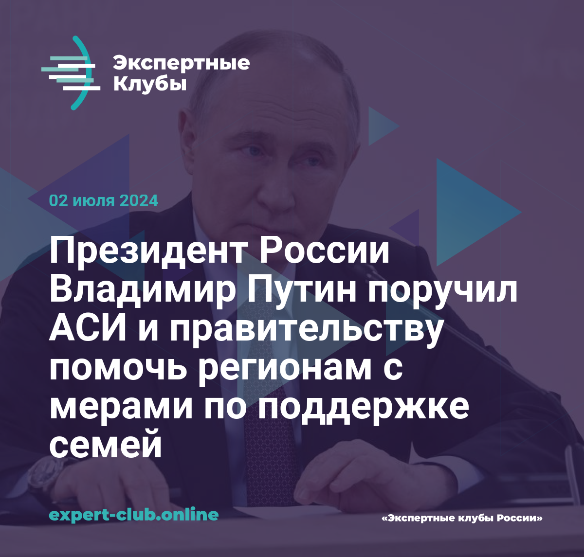 Президент России Владимир Путин поручил АСИ и правительству помочь регионам  с мерами по поддержке семей