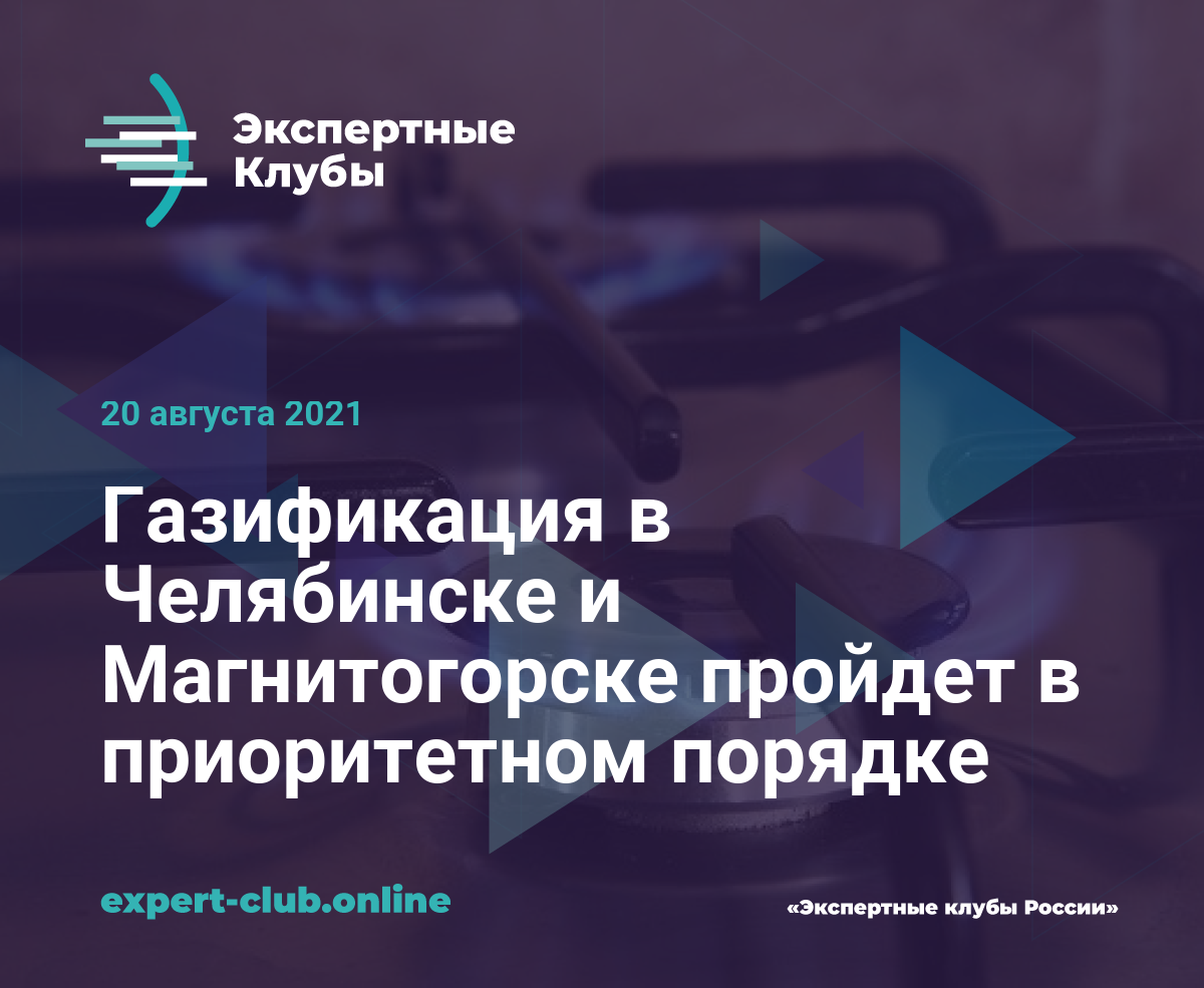 Газификация в Челябинске и Магнитогорске пройдет в приоритетном порядке