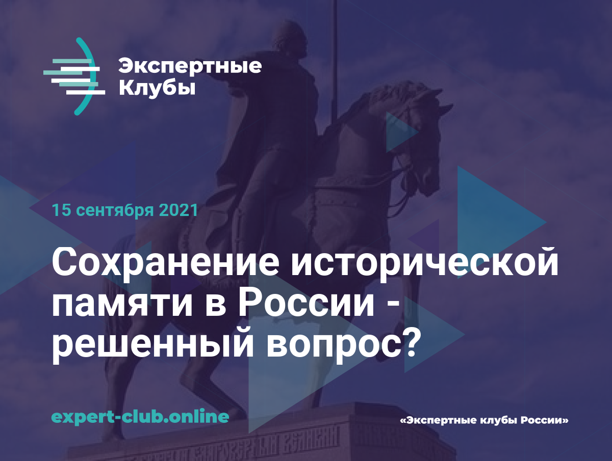 Сохранение исторической памяти в России - решенный вопрос?