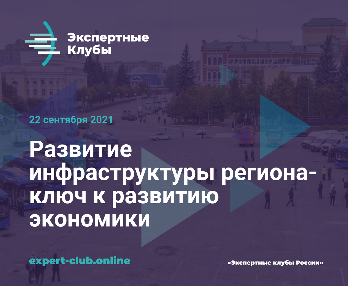 Развитие инфраструктуры региона- ключ к развитию экономики