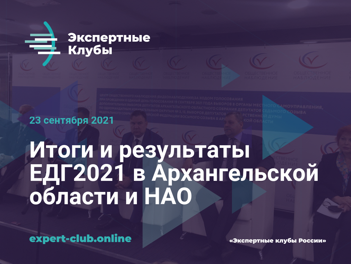 Итоги и результаты ЕДГ2021 в Архангельской области и НАО