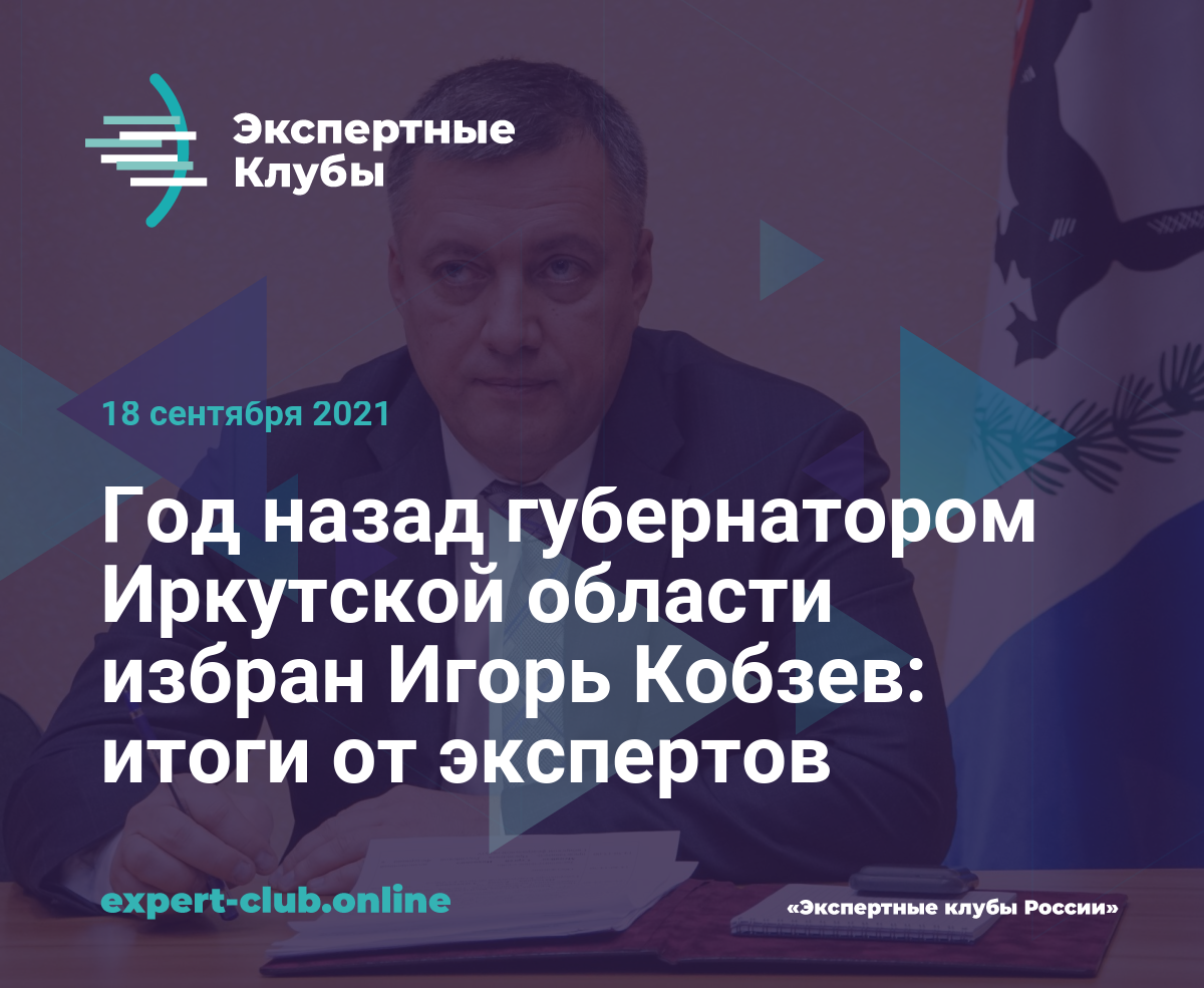 Год назад губернатором Иркутской области избран Игорь Кобзев: итоги от  экспертов