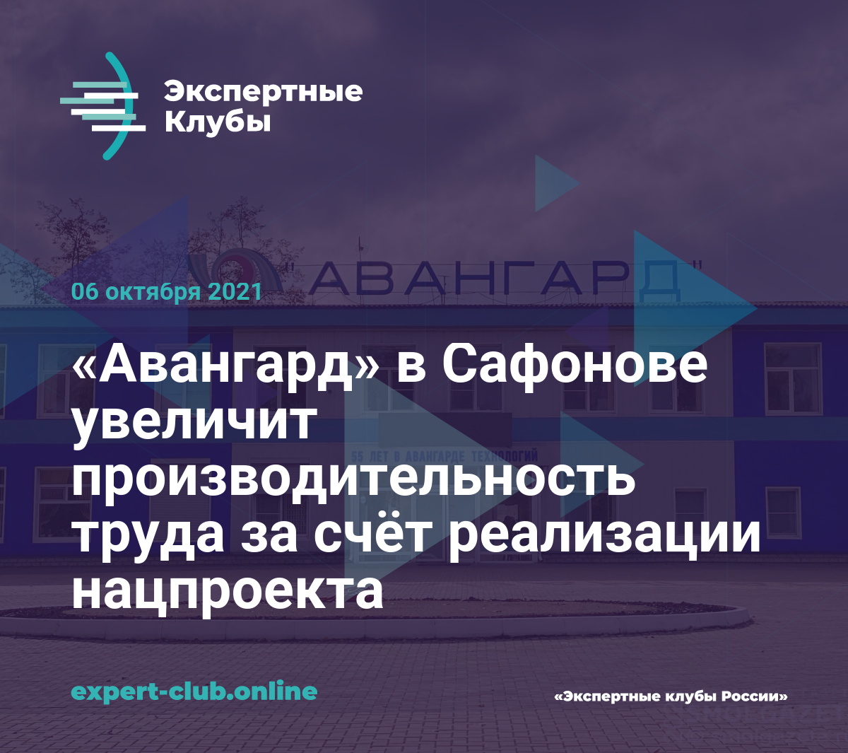 Авангард» в Сафонове увеличит производительность труда за счёт реализации  нацпроекта