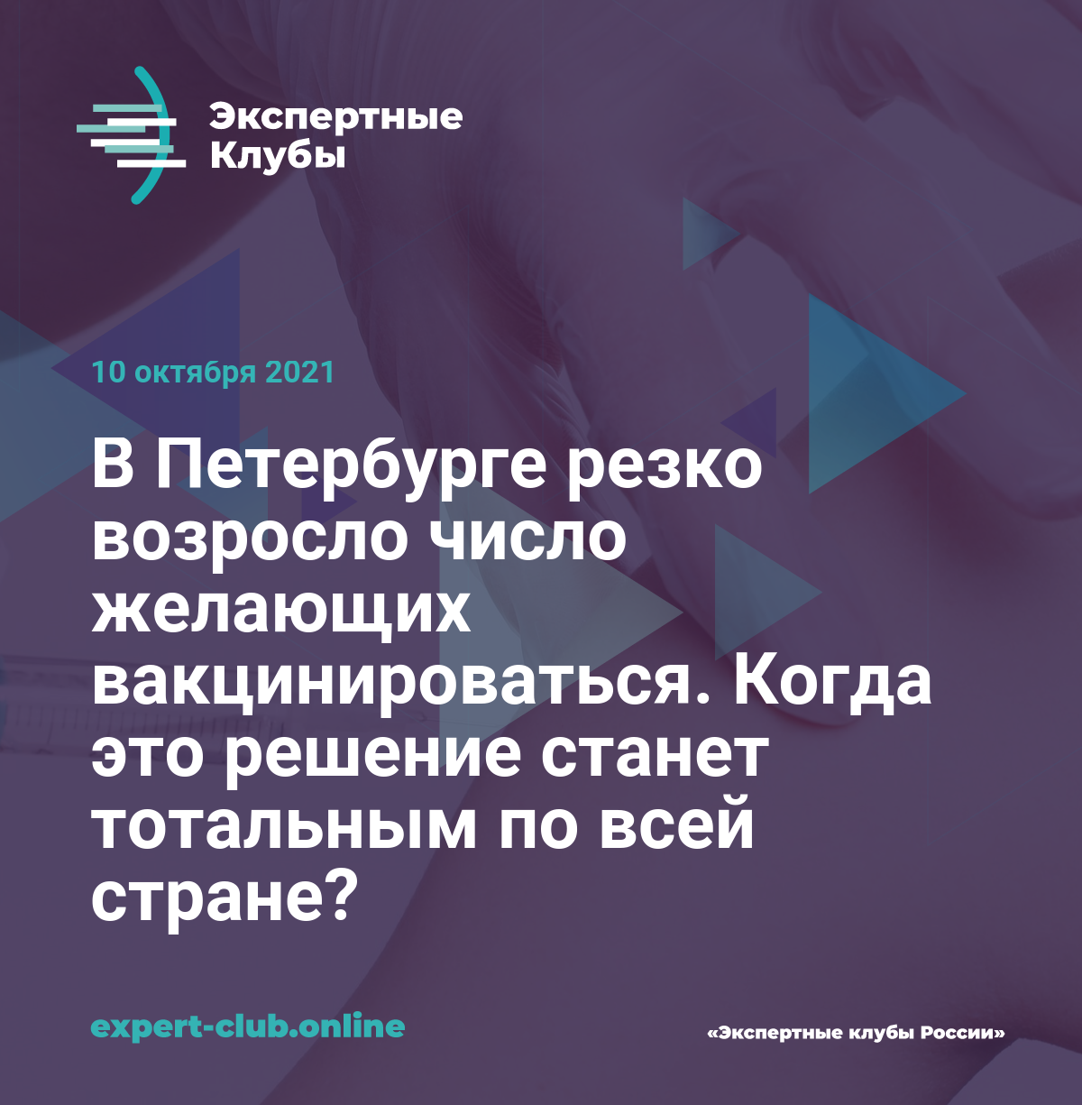 В Петербурге резко возросло число желающих вакцинироваться. Когда это  решение станет тотальным по всей стране?