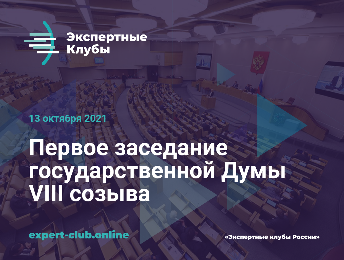 Первое заседание государственной Думы VIII созыва