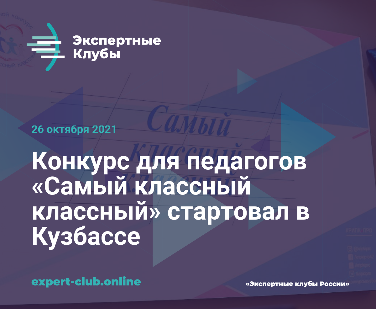 Конкурс для педагогов «Самый классный классный» стартовал в Кузбассе