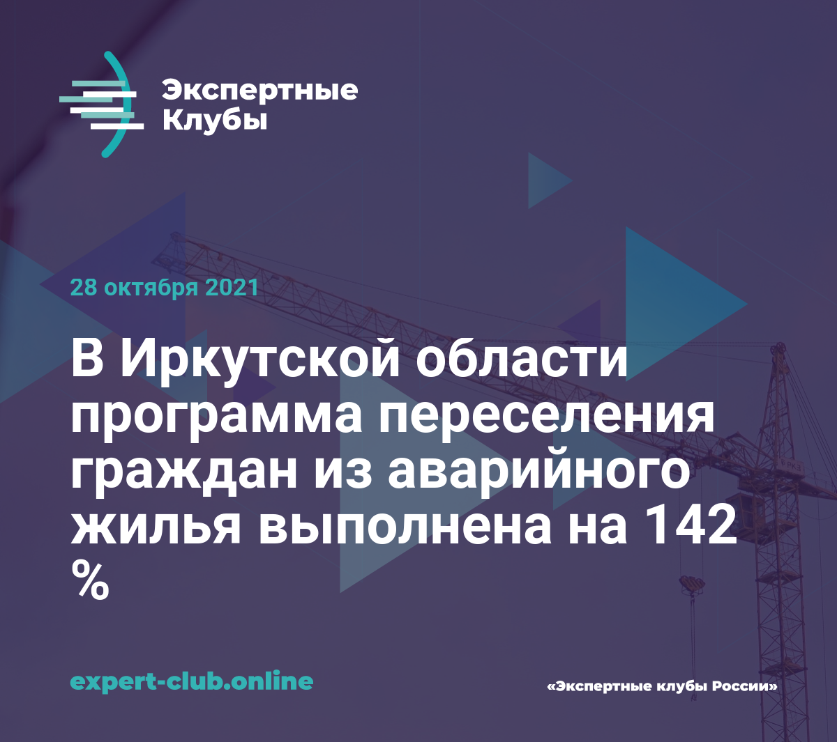 В Иркутской области программа переселения граждан из аварийного жилья  выполнена на 142 %