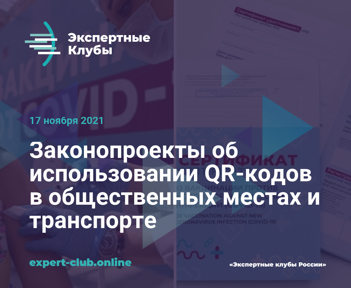 Законопроекты об использовании QR-кодов в общественных местах и транспорте