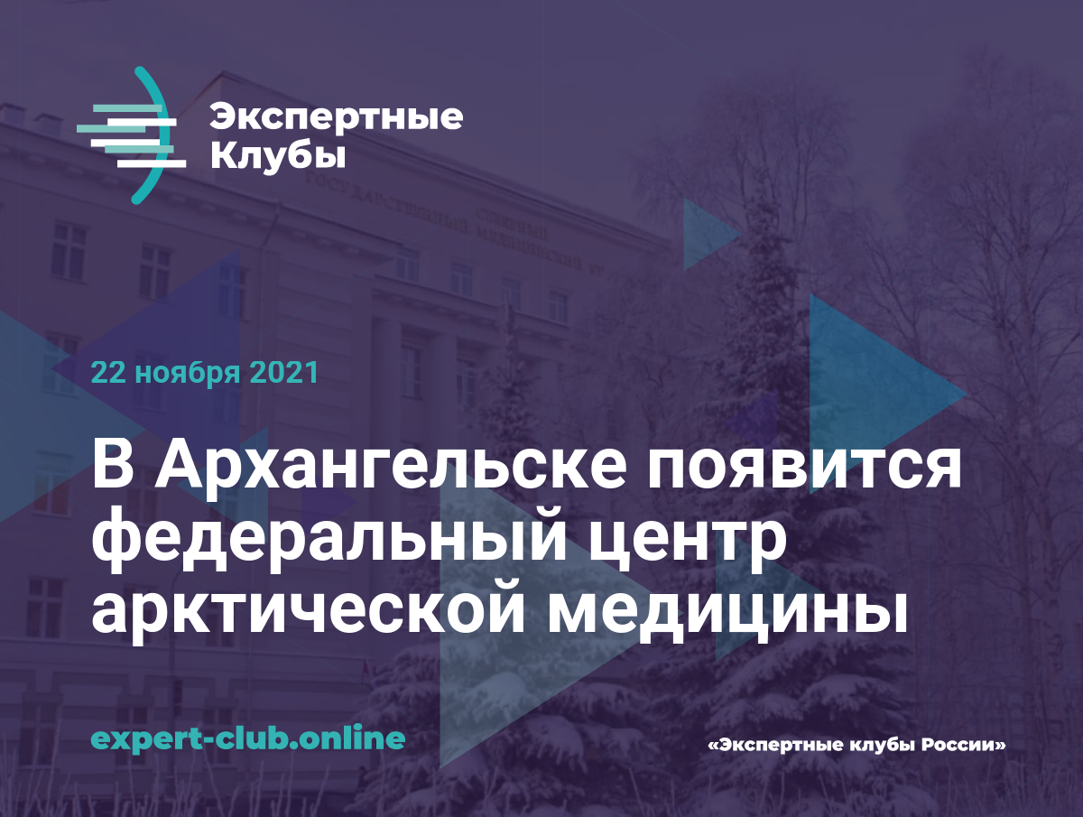 В Архангельске появится федеральный центр арктической медицины