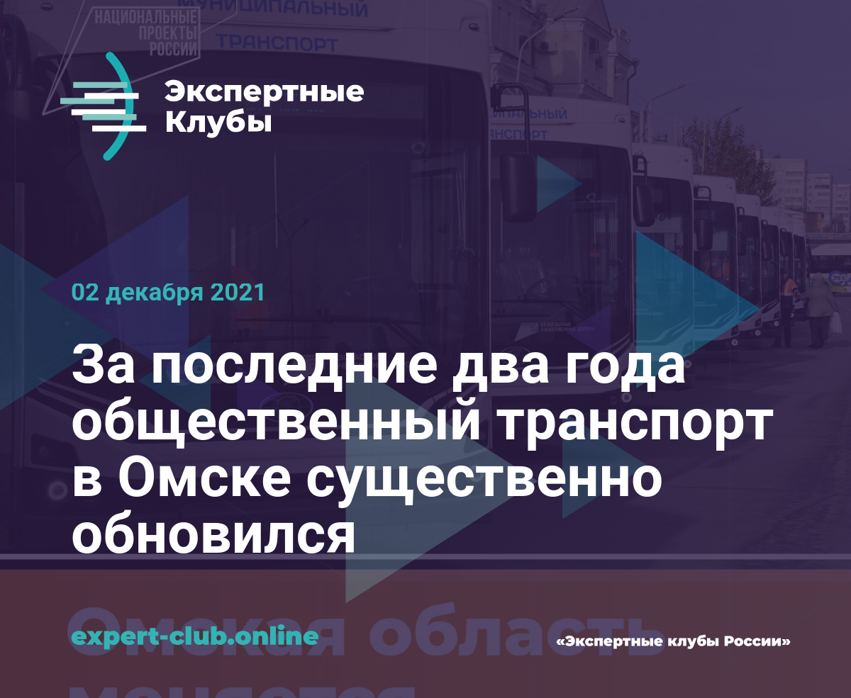 За последние два года общественный транспорт в Омске существенно обновился