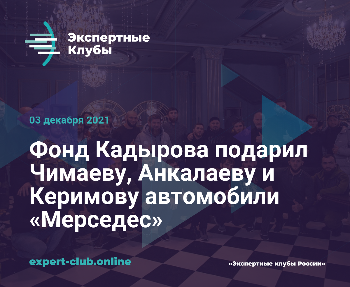 Фонд Кадырова подарил Чимаеву, Анкалаеву и Керимову автомобили «Мерседес»