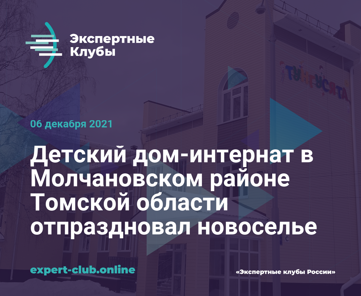 Детский дом-интернат в Молчановском районе Томской области отпраздновал  новоселье