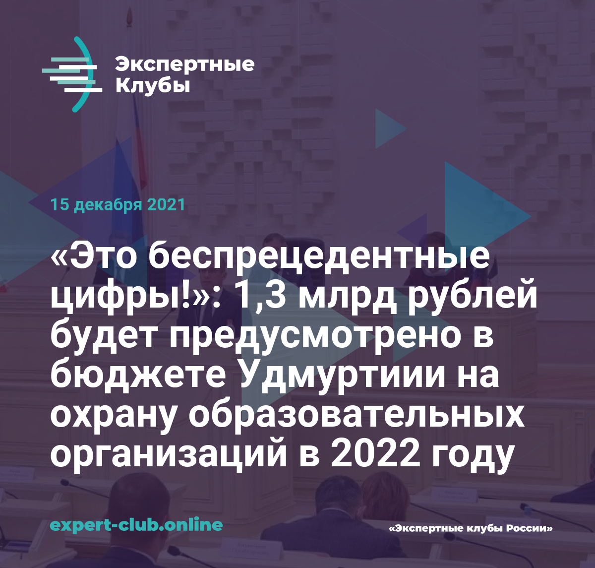 Это беспрецедентные цифры!»: 1,3 млрд рублей будет предусмотрено в бюджете  Удмуртиии на охрану образовательных организаций в 2022 году