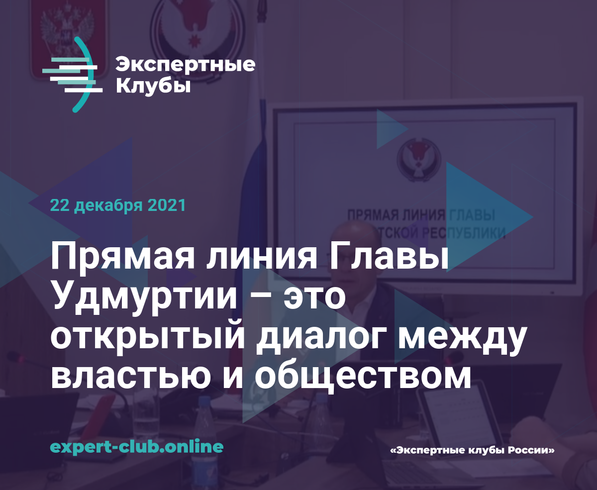 Прямая линия Главы Удмуртии – это открытый диалог между властью и обществом