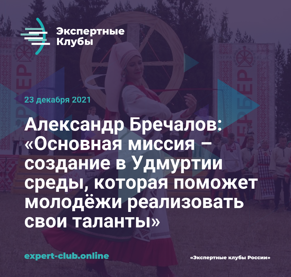 Александр Бречалов: «Основная миссия – создание в Удмуртии среды, которая  поможет молодёжи реализовать свои таланты»