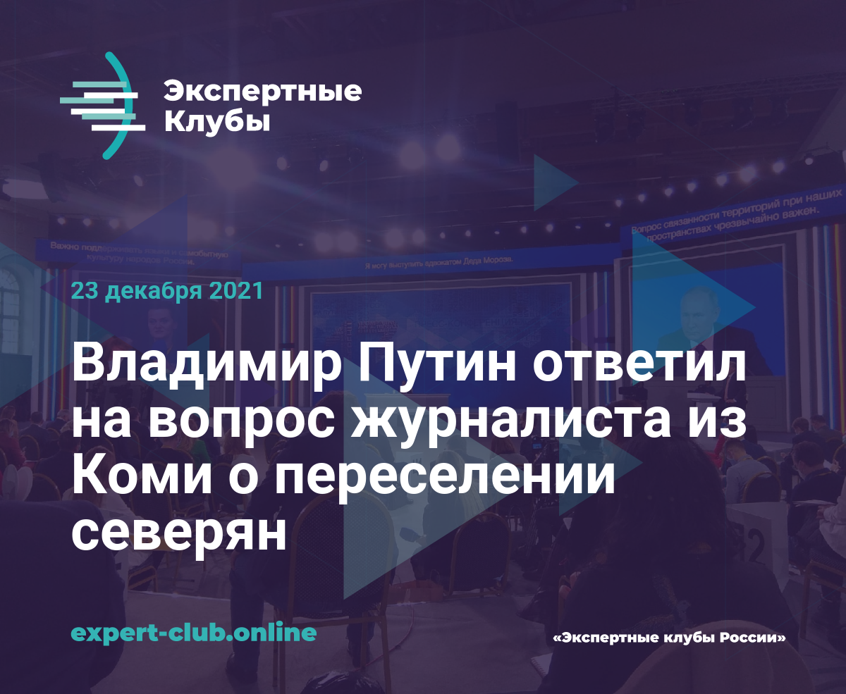 Владимир Путин ответил на вопрос журналиста из Коми о переселении северян