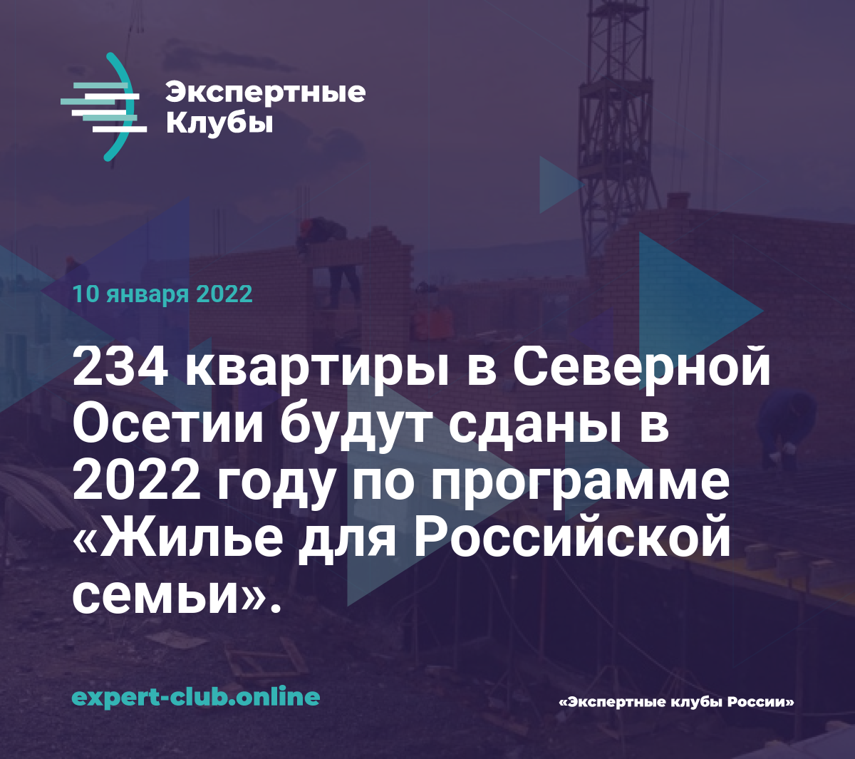 234 квартиры в Северной Осетии будут сданы в 2022 году по программе «Жилье  для Российской семьи».