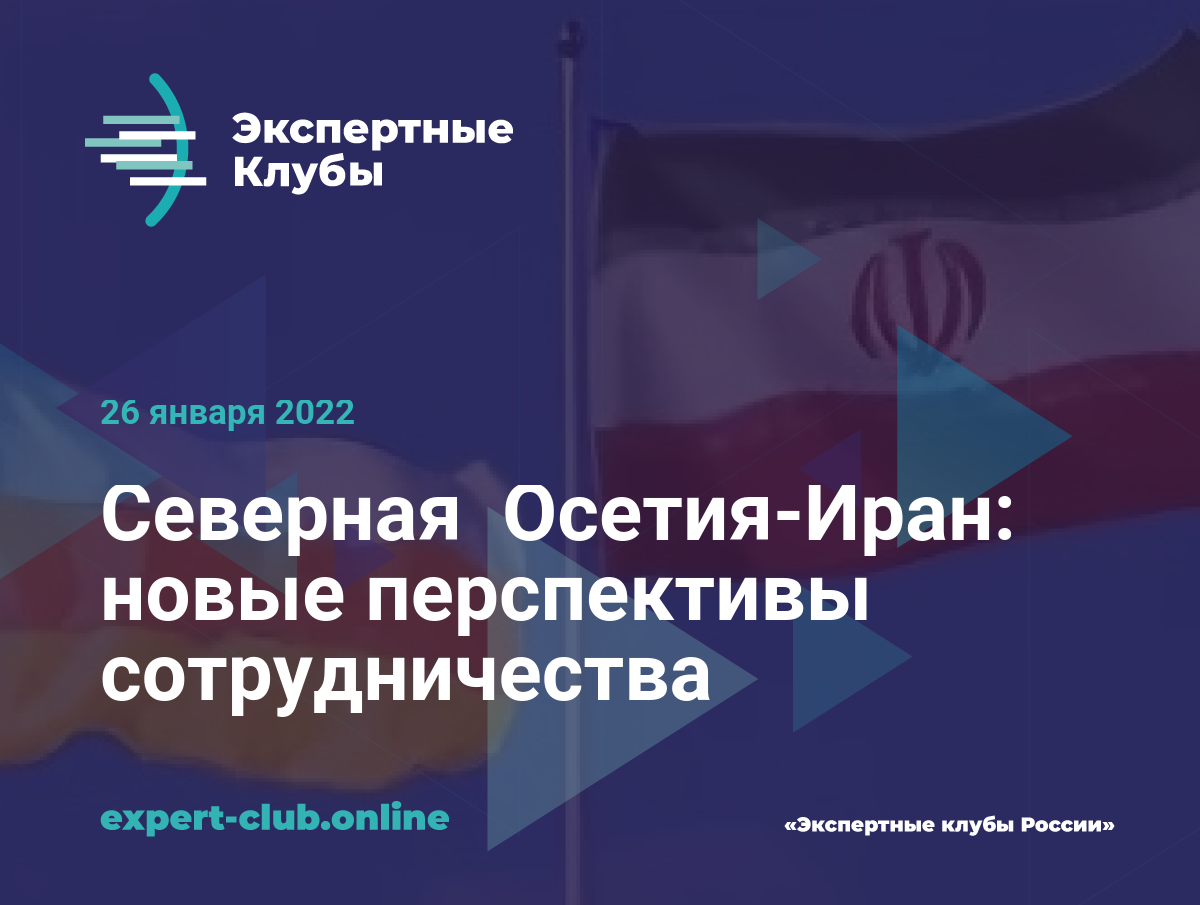 Северная Осетия-Иран: новые перспективы сотрудничества