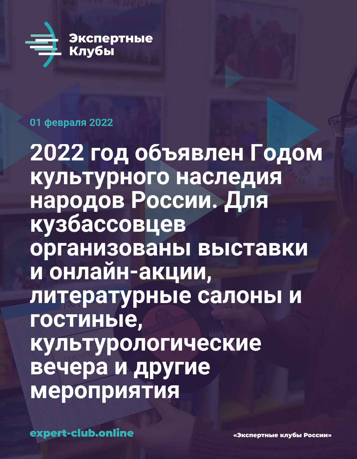 2022 год объявлен Годом культурного наследия народов России. Для  кузбассовцев организованы выставки и онлайн-акции, литературные салоны и  гостиные, культурологические вечера и другие мероприятия