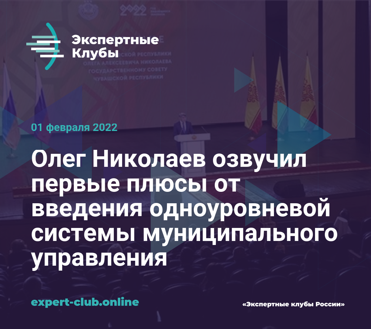 Олег Николаев озвучил первые плюсы от введения одноуровневой системы  муниципального управления