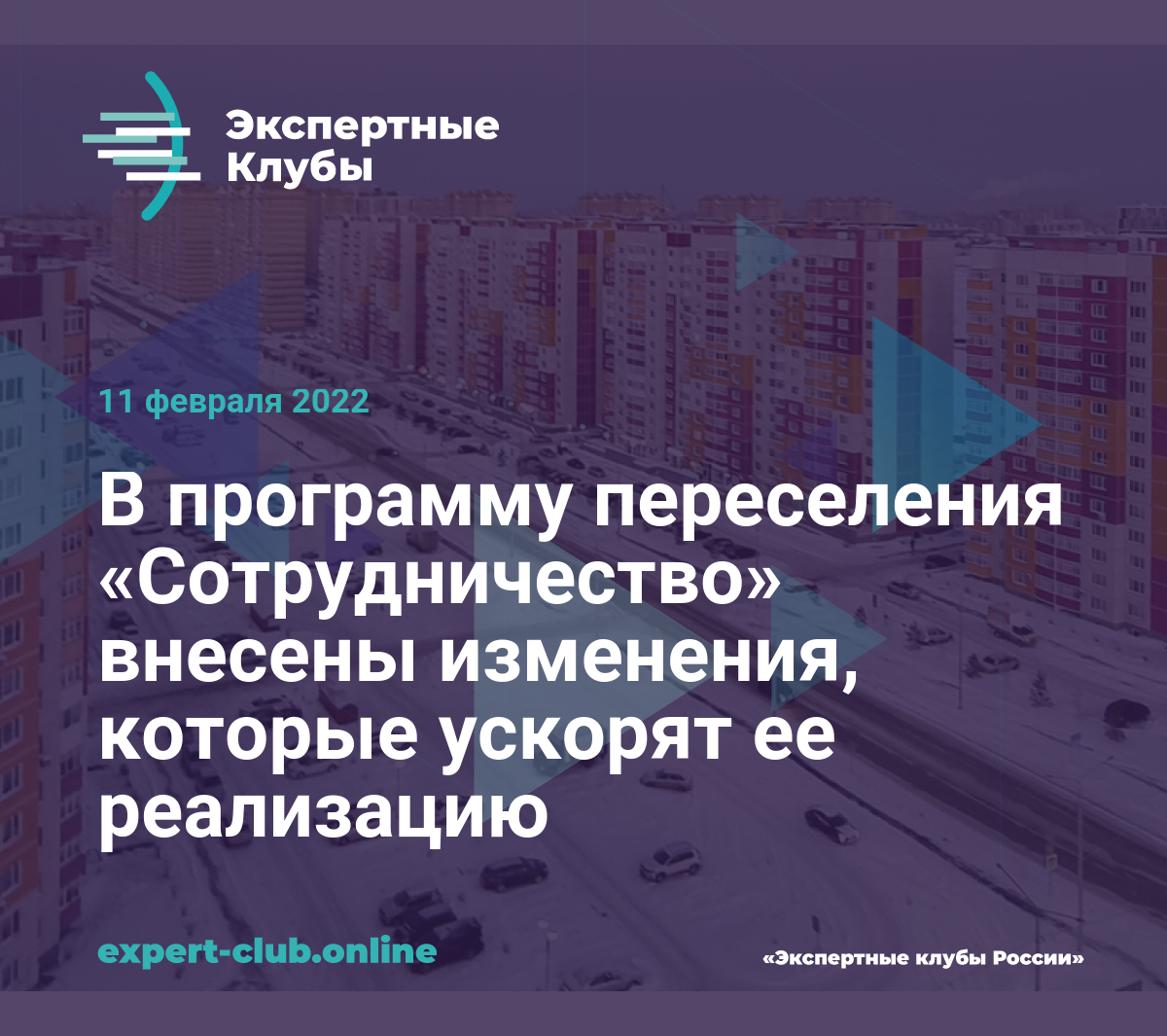 В программу переселения «Сотрудничество» внесены изменения, которые ускорят  ее реализацию