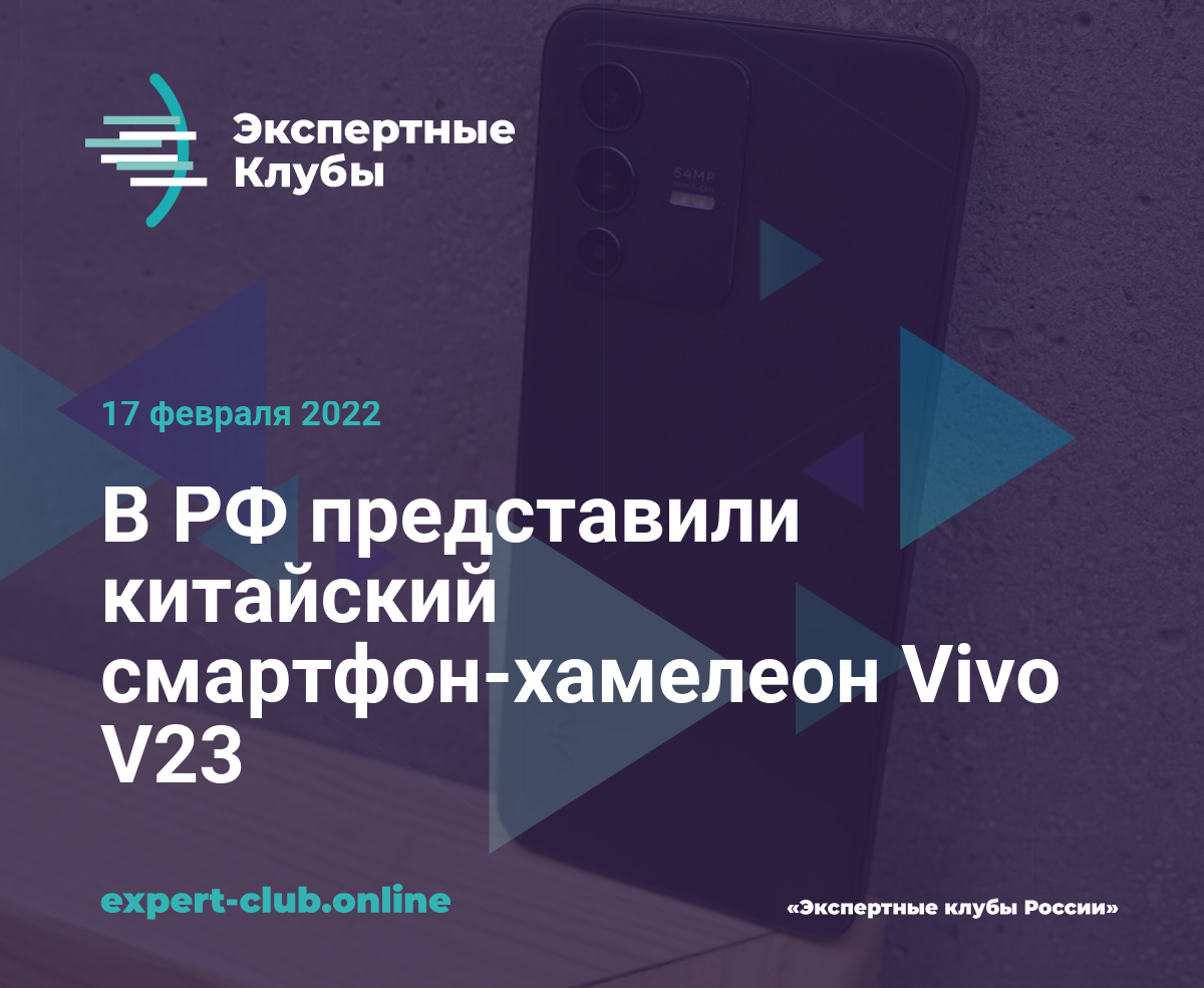 В РФ представили китайский смартфон-хамелеон Vivo V23