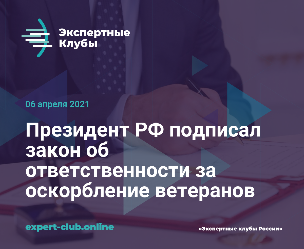 Президент РФ подписал закон об ответственности за оскорбление ветеранов