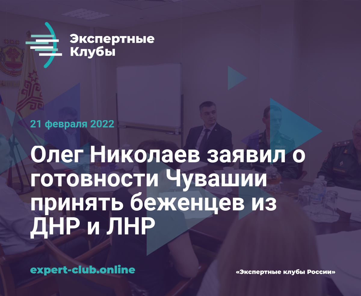 Олег Николаев заявил о готовности Чувашии принять беженцев из ДНР и ЛНР