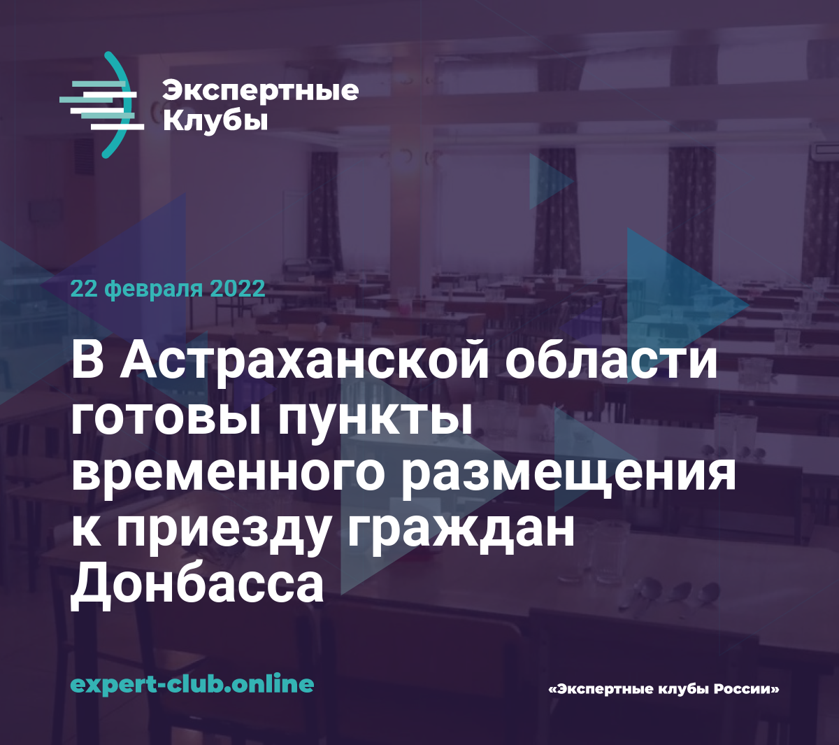 В Астраханской области готовы пункты временного размещения к приезду  граждан Донбасса