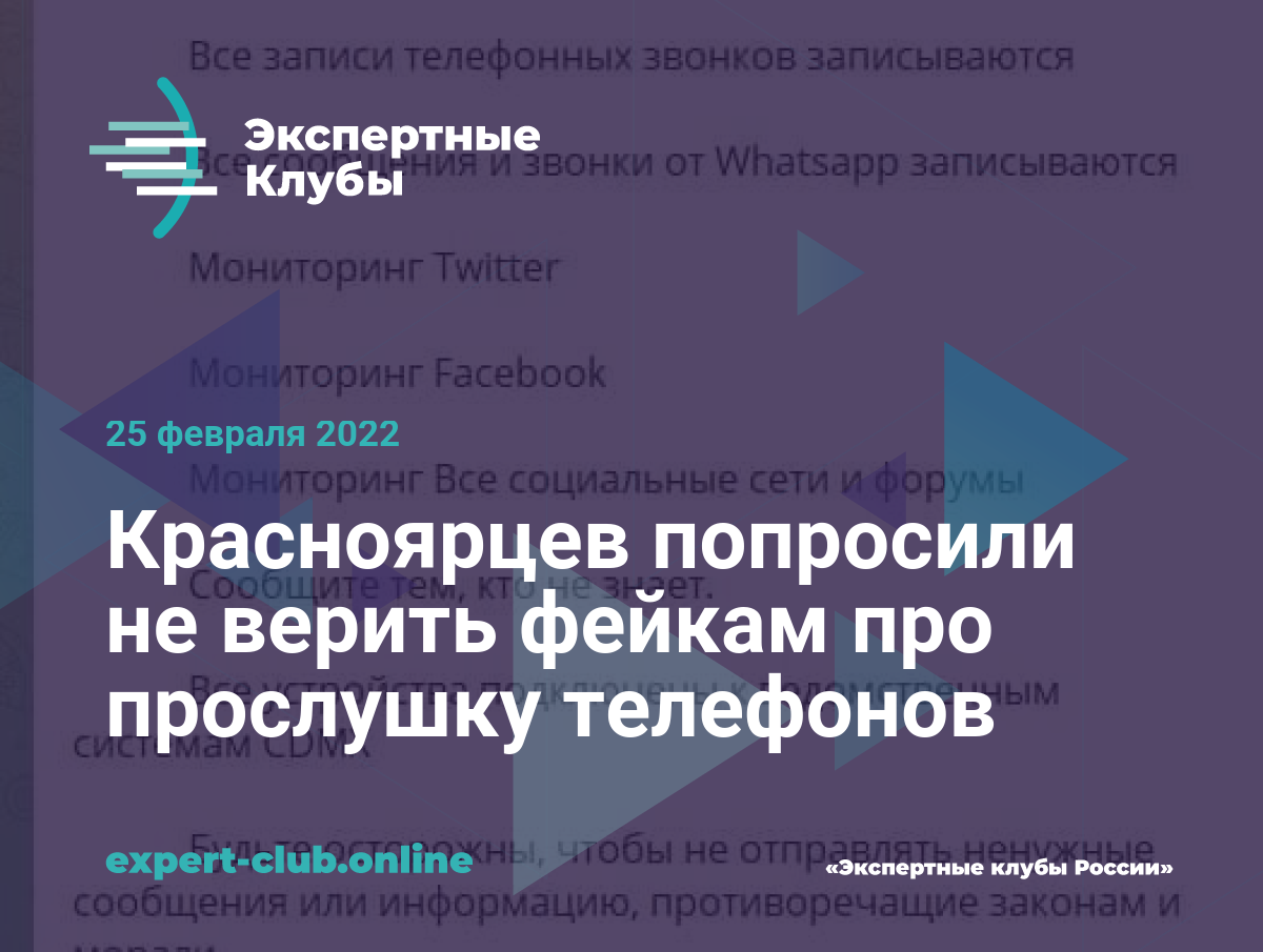 Красноярцев попросили не верить фейкам про прослушку телефонов