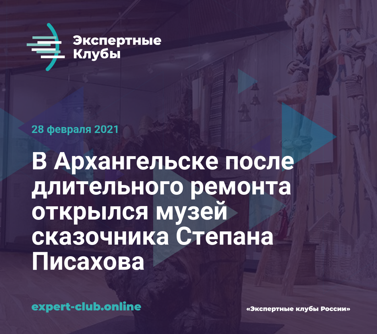 В Архангельске после длительного ремонта открылся музей сказочника Степана  Писахова