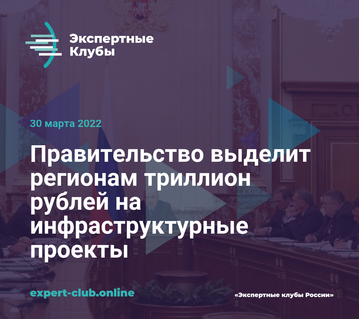 Правительство выделит регионам триллион рублей на инфраструктурные проекты