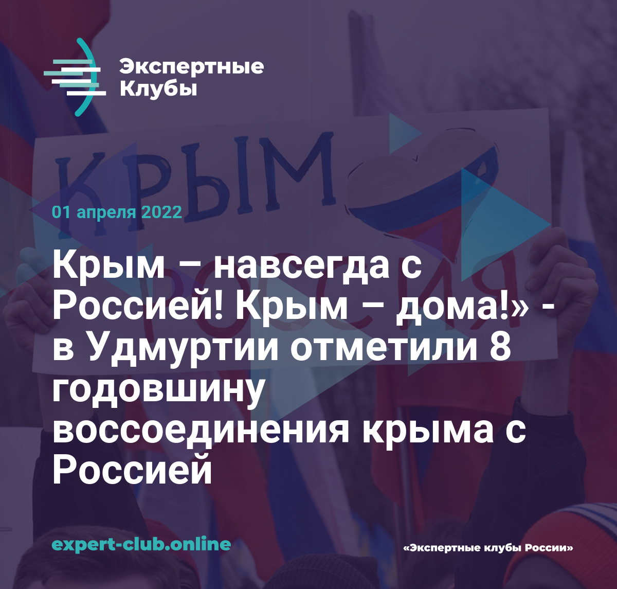 Крым – навсегда с Россией! Крым – дома!» - в Удмуртии отметили 8 годовшину  воссоединения крыма с Россией