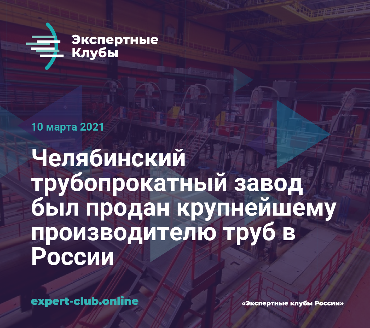 Челябинский трубопрокатный завод был продан крупнейшему производителю труб  в России