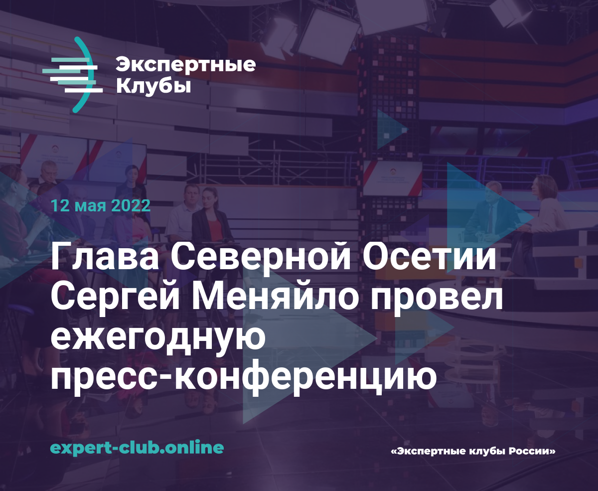 Глава Северной Осетии Сергей Меняйло провел ежегодную пресс-конференцию