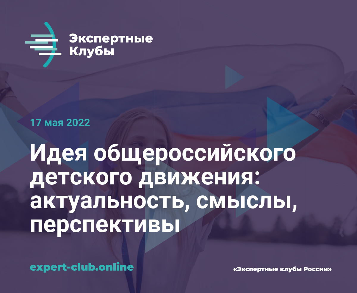 Идея общероссийского детского движения: актуальность, смыслы, перспективы