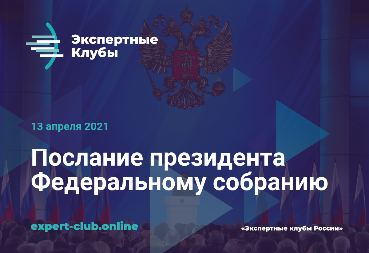 Послание федеральному посланию 2020