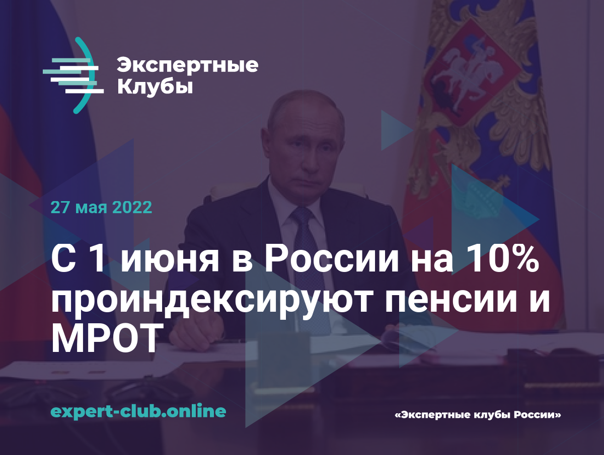 С 1 июня в России на 10% проиндексируют пенсии и МРОТ