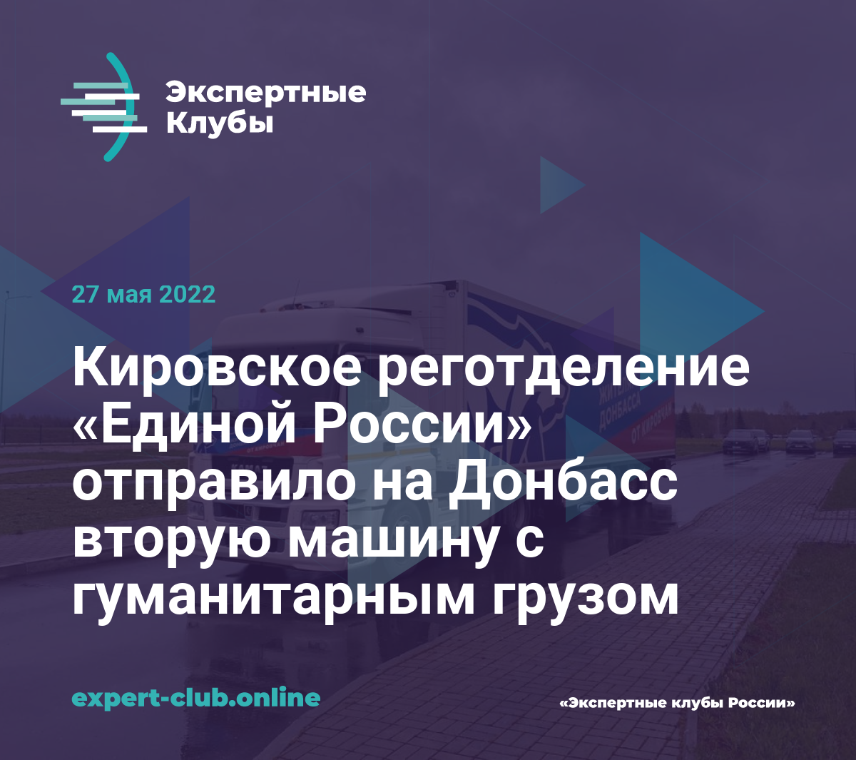 Кировское реготделение «Единой России» отправило на Донбасс вторую машину с гуманитарным  грузом