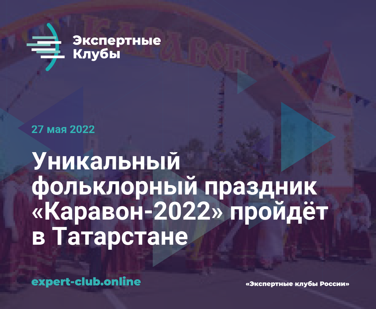 Уникальный фольклорный праздник «Каравон-2022» пройдёт в Татарстане