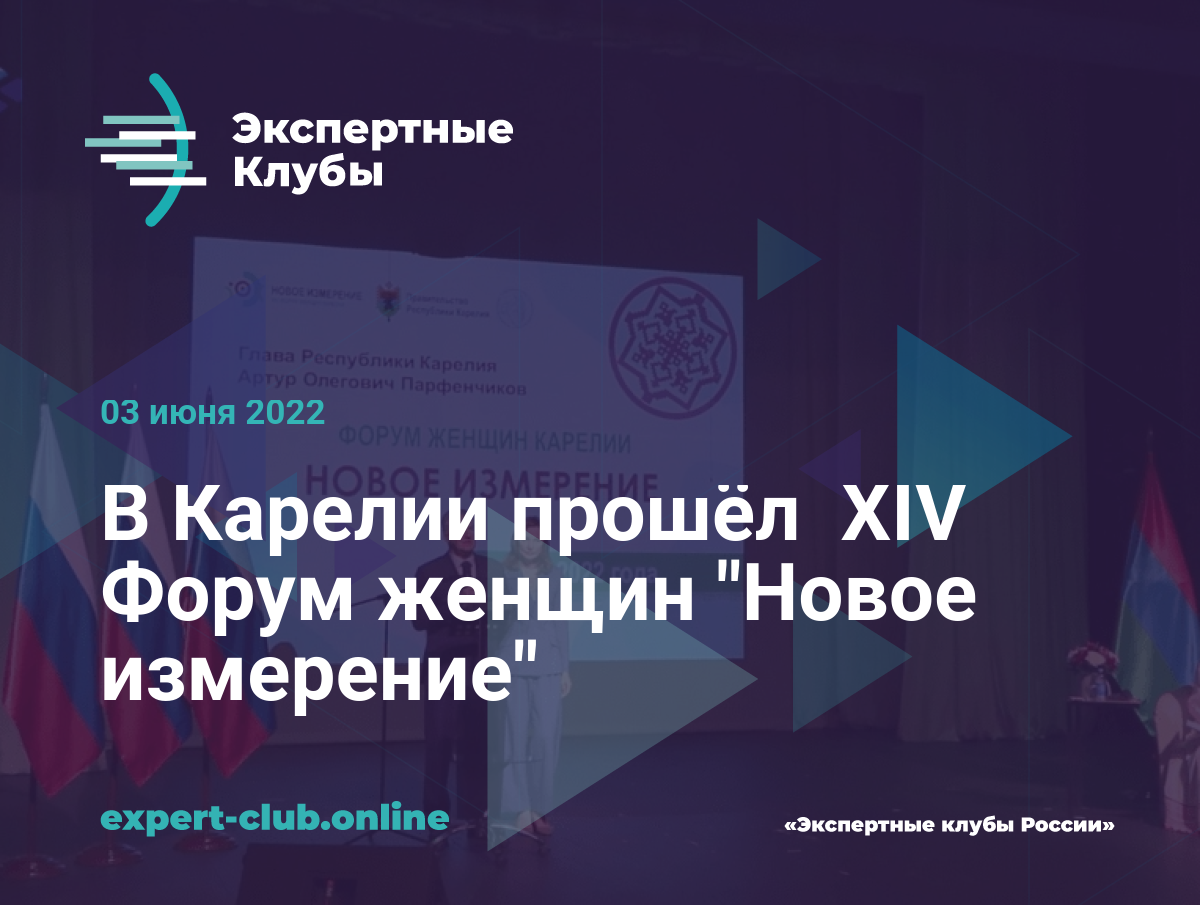 В Карелии прошёл XIV Форум женщин 