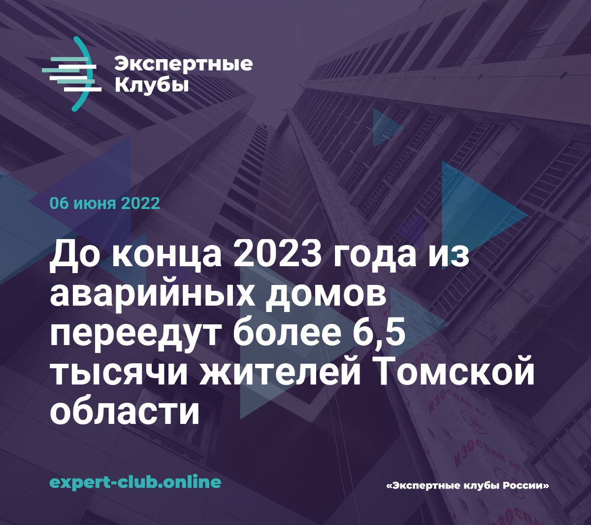 До конца 2023 года из аварийных домов переедут более 6,5 тысячи жителей  Томской области