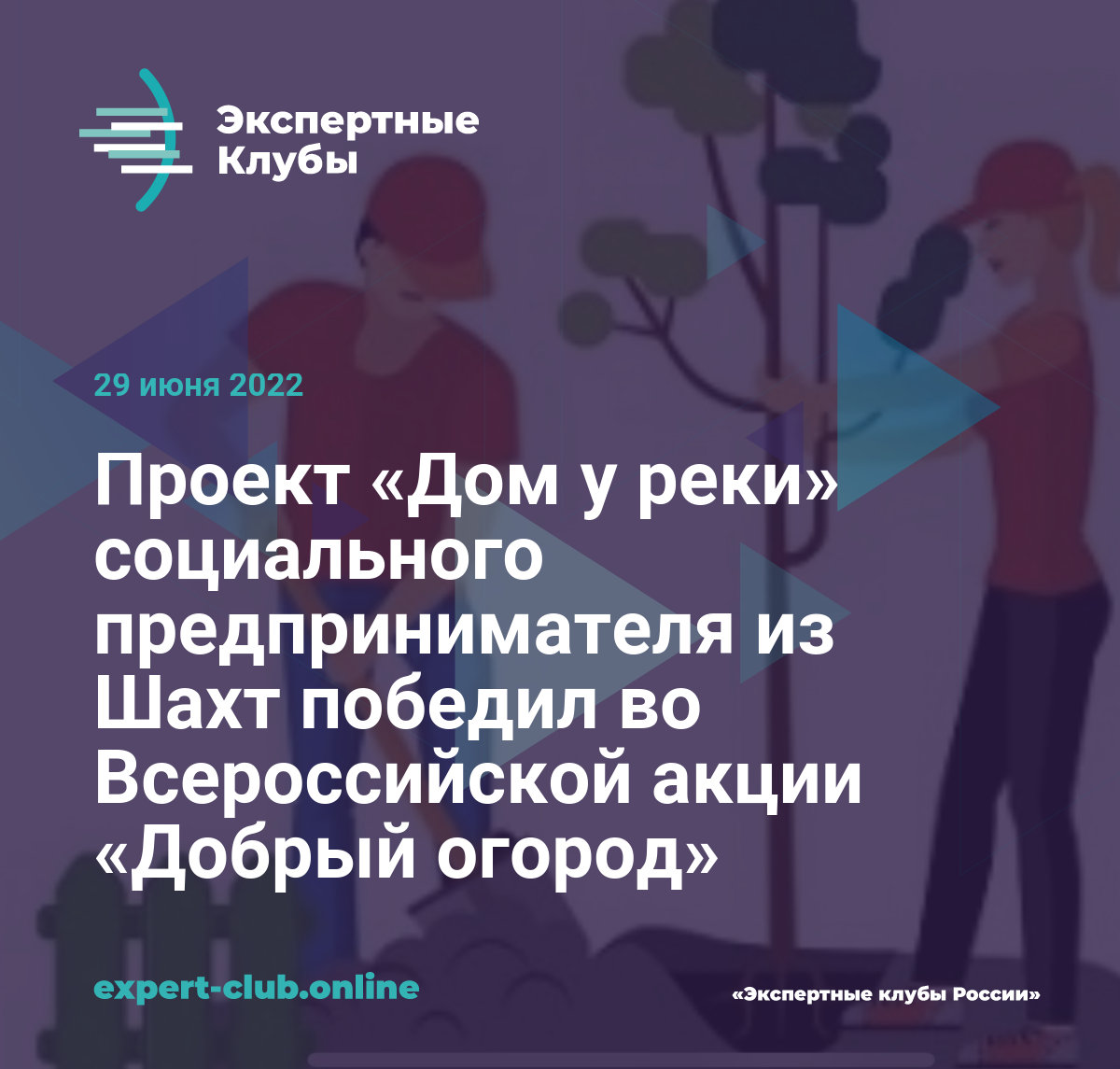 Проект «Дом у реки» социального предпринимателя из Шахт победил во  Всероссийской акции «Добрый огород»