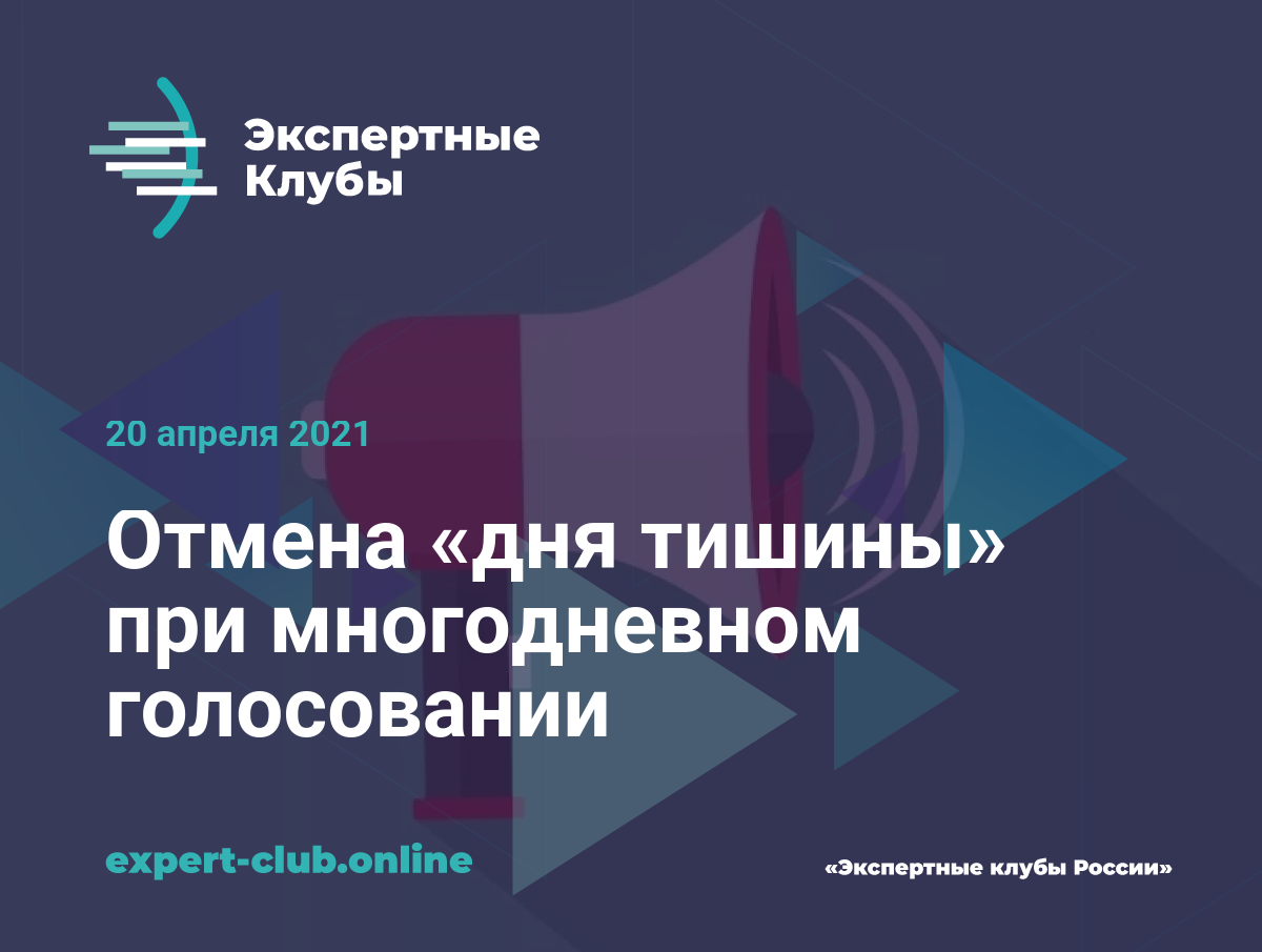 Отмена «дня тишины» при многодневном голосовании