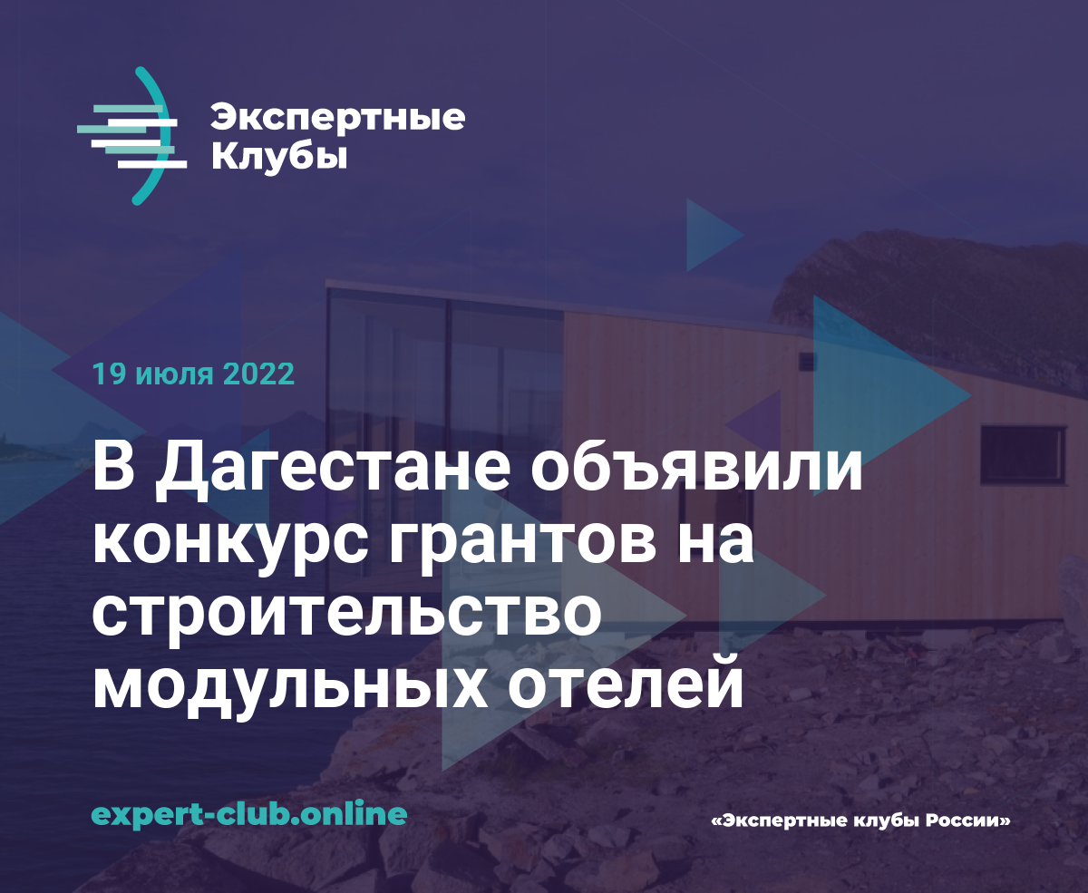 В Дагестане объявили конкурс грантов на строительство модульных отелей